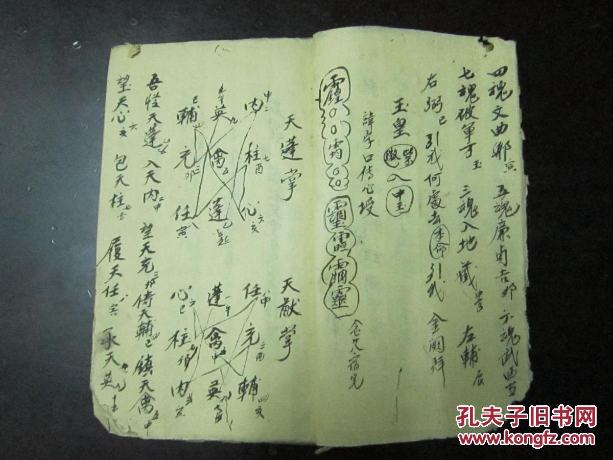 清或民国稀见符咒手抄秘本《鲁班变身咒语》
