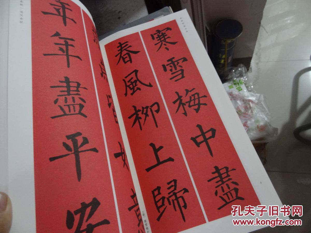 春联挥毫必备:柳公权楷书集字春联