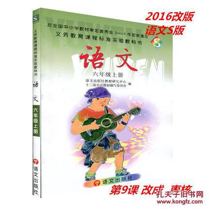 2016年秋季语文版S版小学语文课本 S语文六年