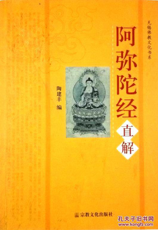 【无锡佛教文化书系】阿弥陀经直解