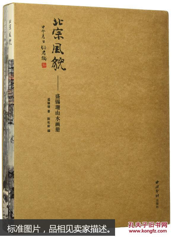 北宗风貌:盛锡珊山水画册(套装上下册)