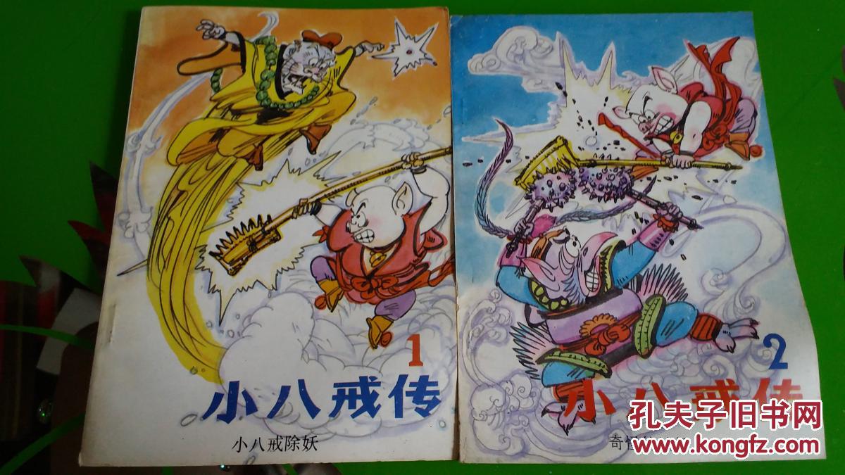 老版漫画 小八戒传 1 小八戒除妖 2 奇怪的城堡