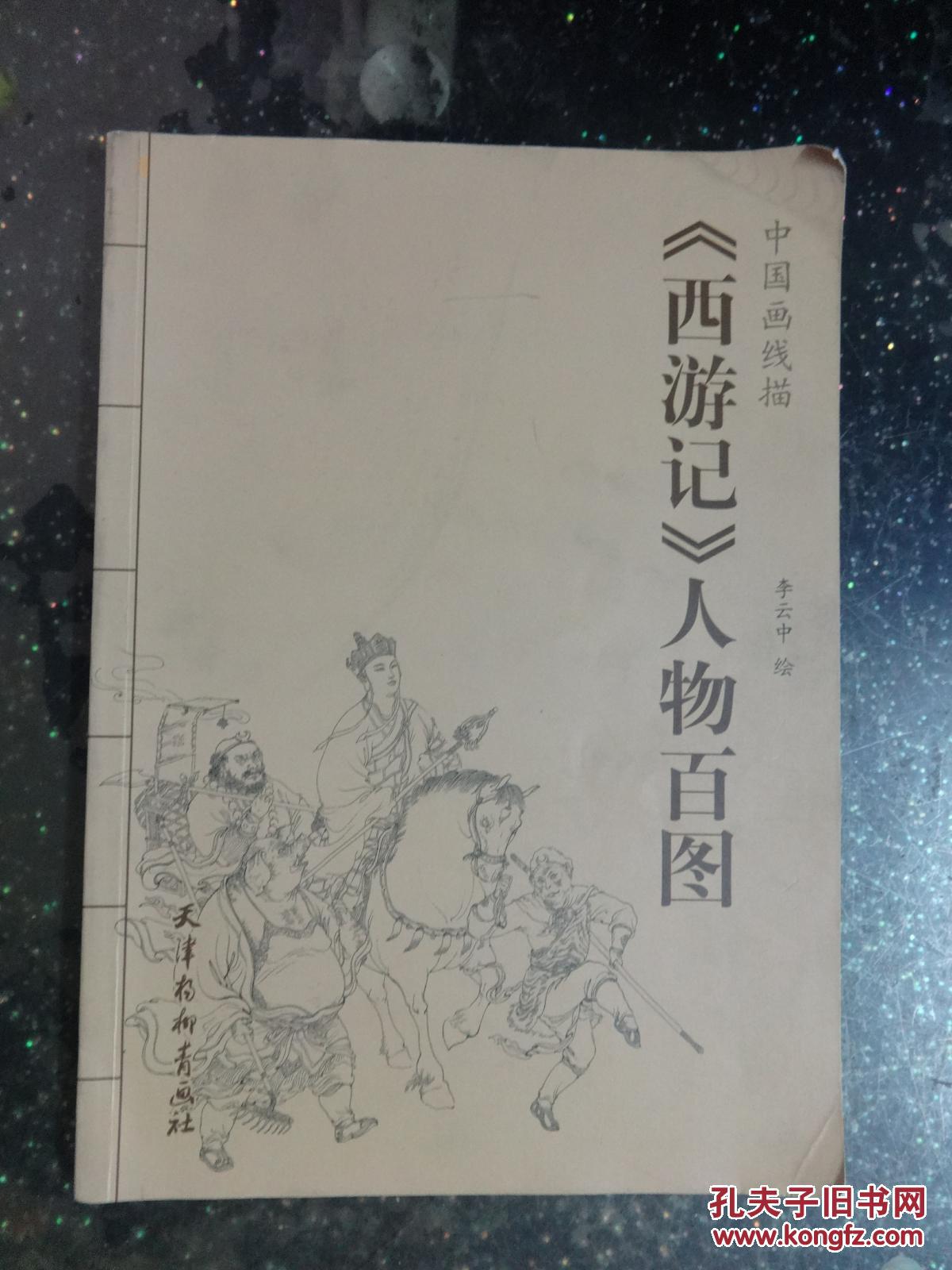 中国画线描西游记人物百图