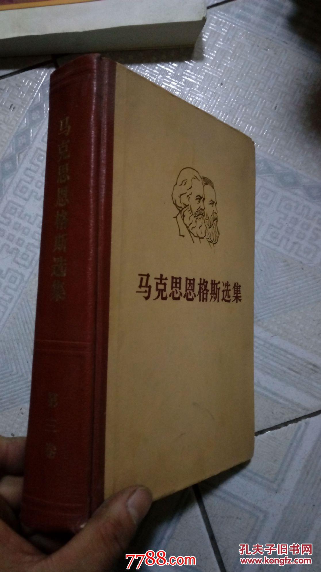 马克思恩格斯选集第三卷