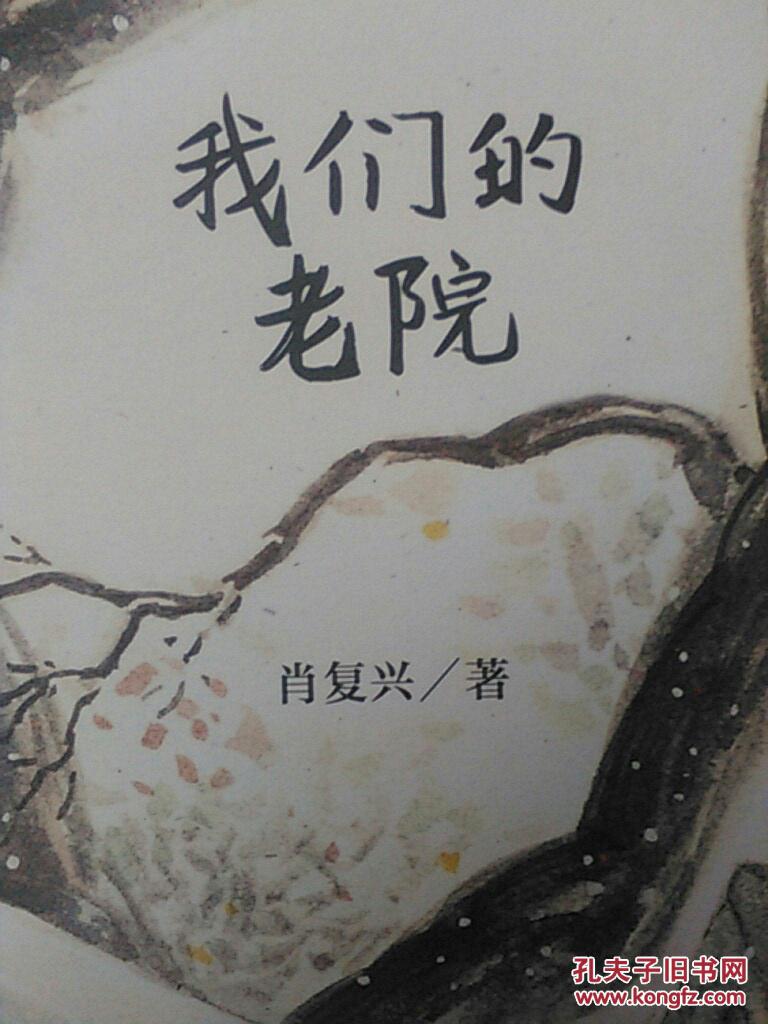 【图】我们的老院 (签名本)_北京十月文艺出版