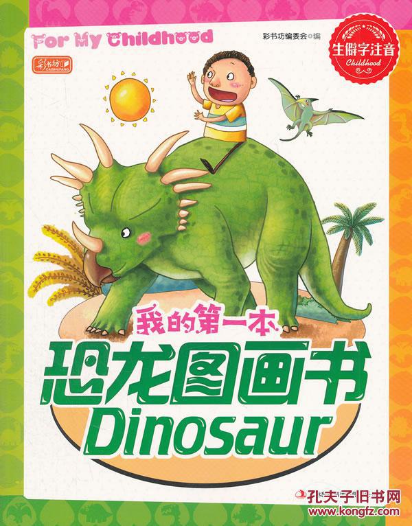 我的本恐龙图画书