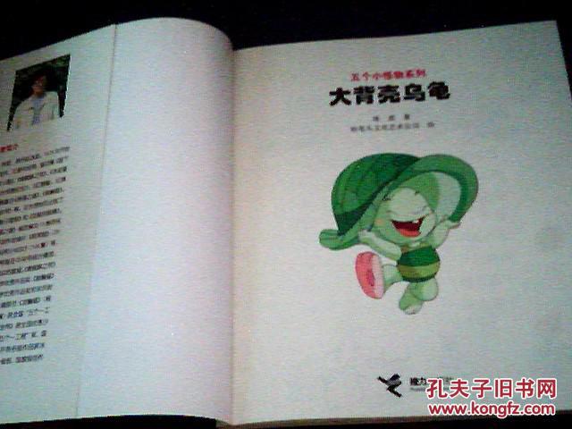 五个小怪物系列:大背壳乌龟,彩色拼音版