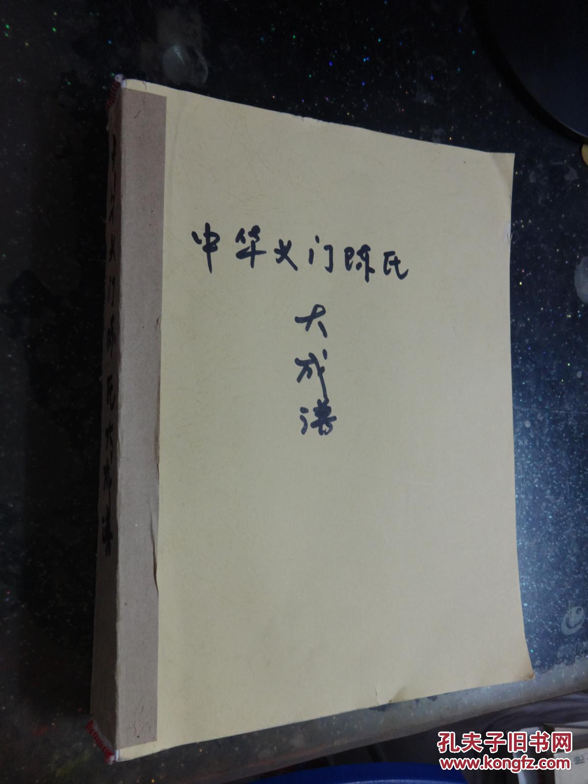 中华义门陈氏大成谱