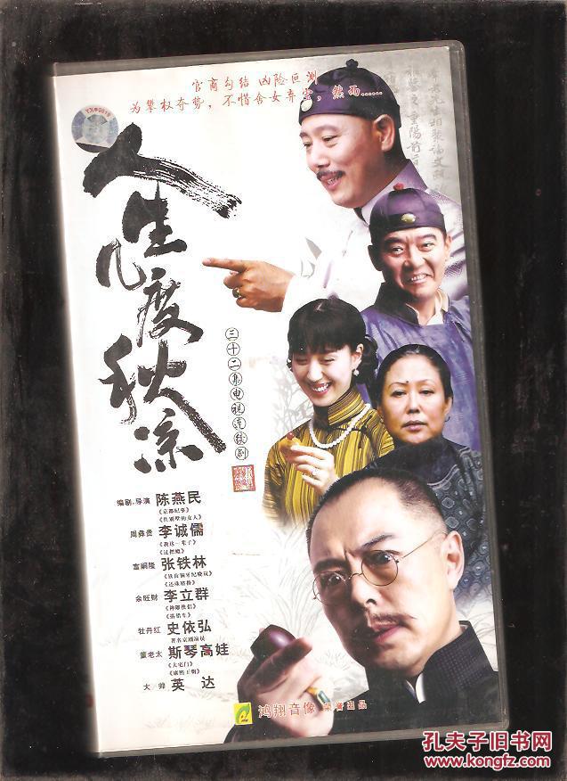 人生几度秋凉 【电视剧-----李成儒 张铁林 李立群 斯琴高娃 英达】11