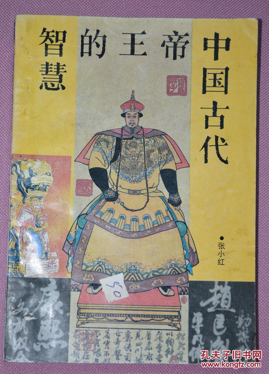 中国古代智慧的王帝