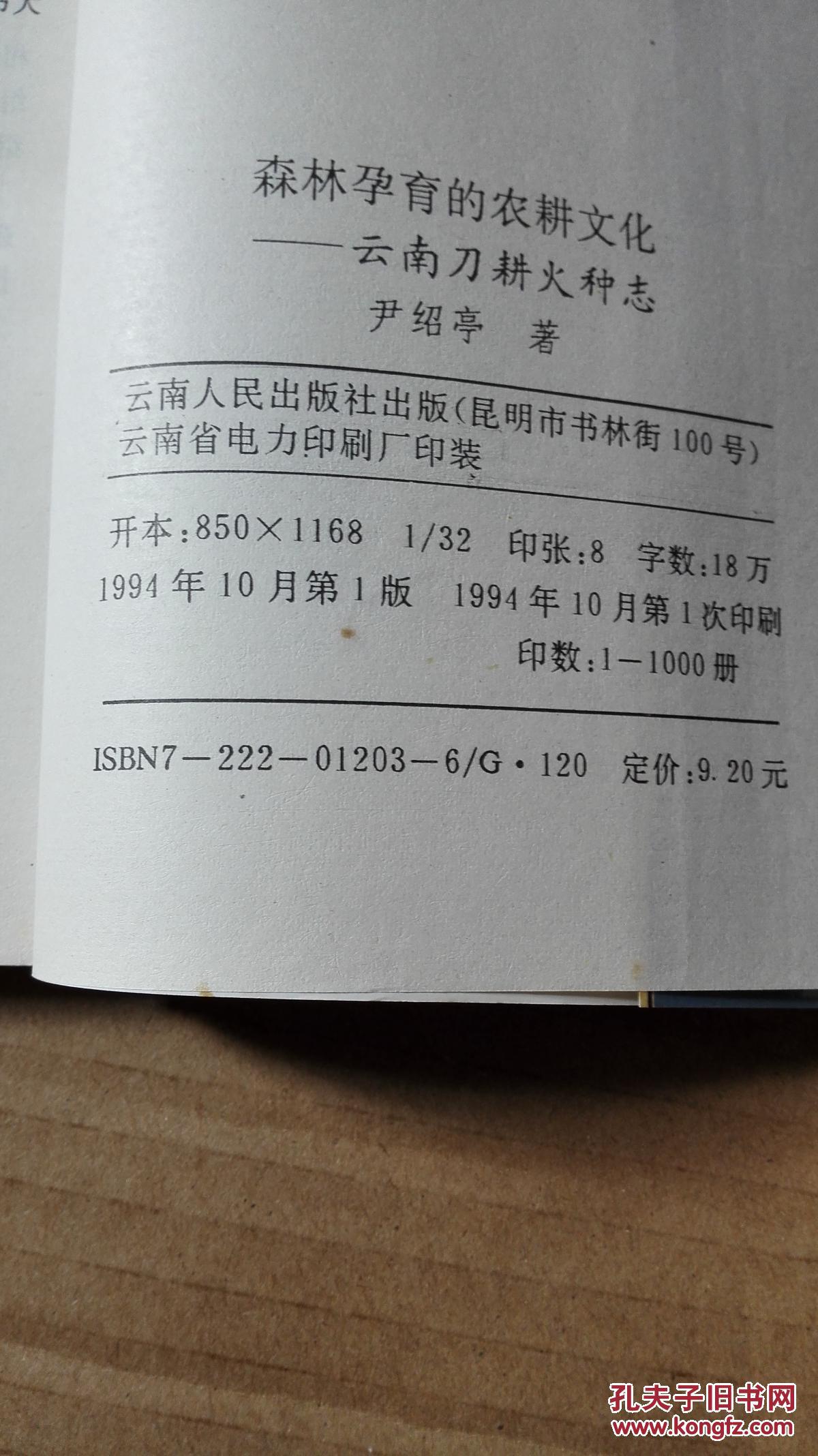 森林孕育的农耕文化.云南刀耕火种志(插图本)(作者签赠)