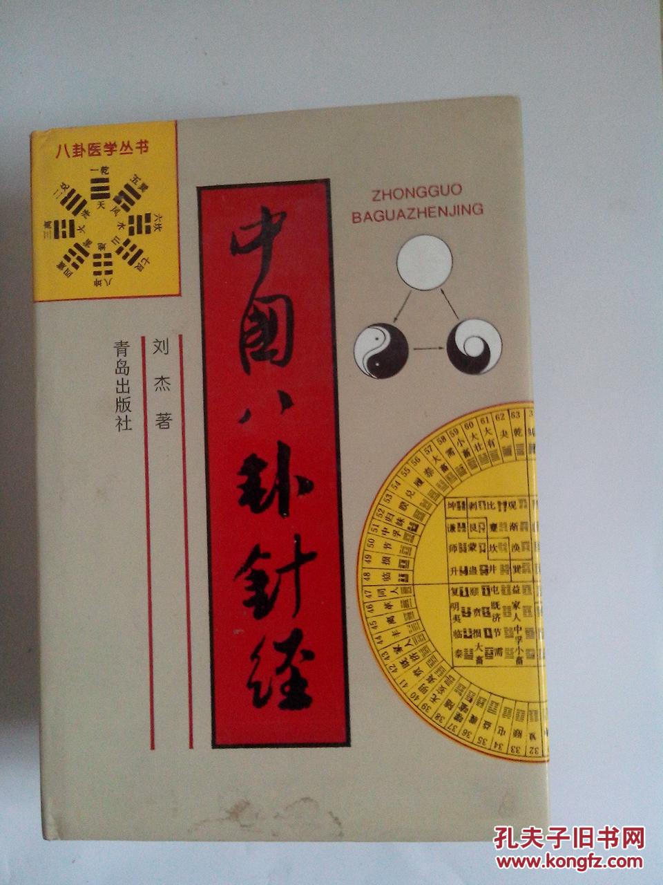 中国八卦针经【精装本】