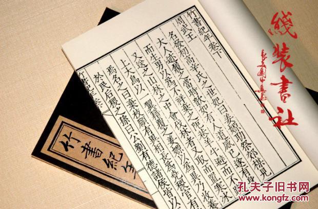 【图】竹书纪年 编年体通史 古本影印 手工线装