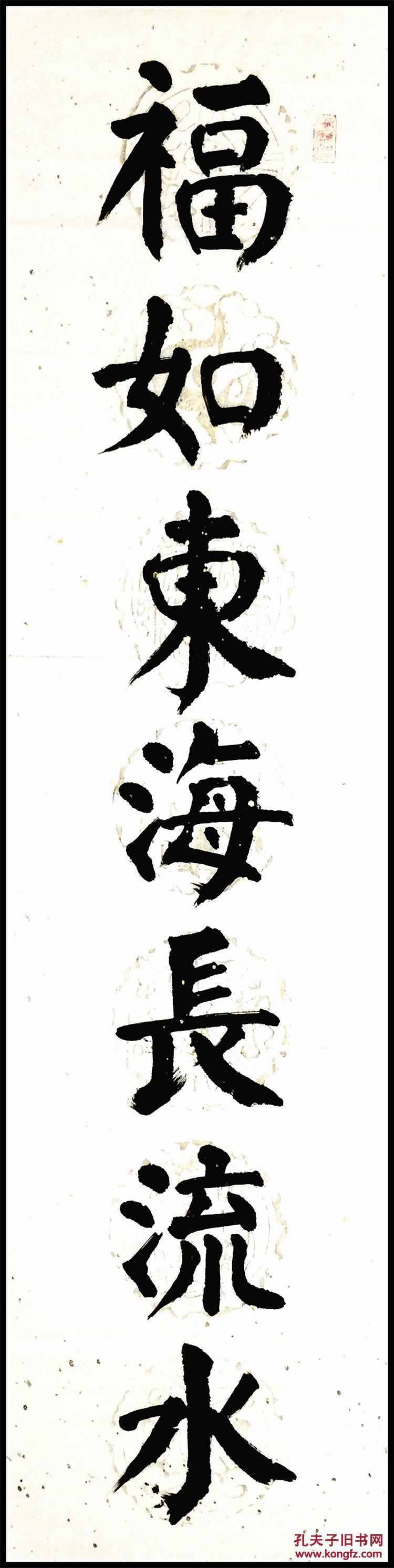 刘祥德 名人真迹精品书法 四尺对联 福如东海长流水 寿比南山不老松