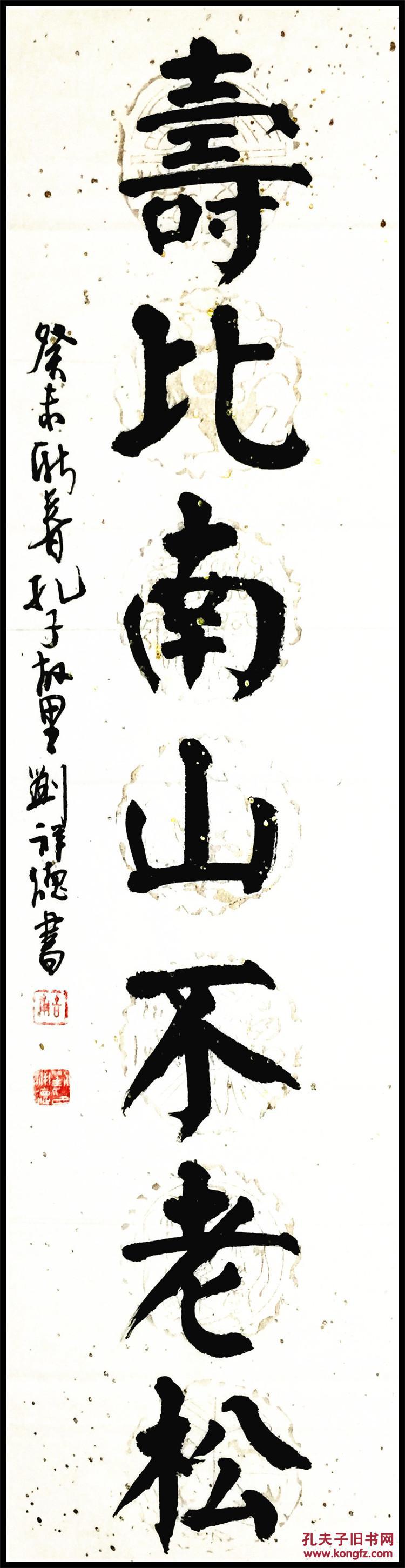 刘祥德 名人真迹精品书法 四尺对联 福如东海长流水 寿比南山不老松