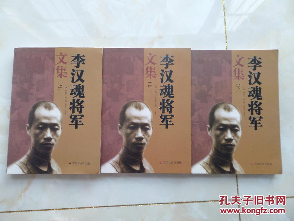 【图】李汉魂将军文集(上中下三册全)_中国社