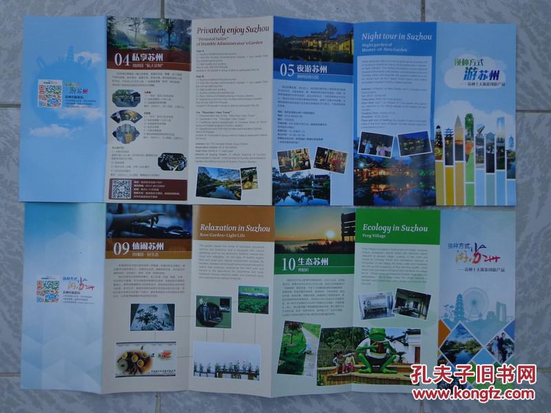长8开 中英文对照 苏州十大旅游创新产品介绍 翱翔,车游,露营,私享