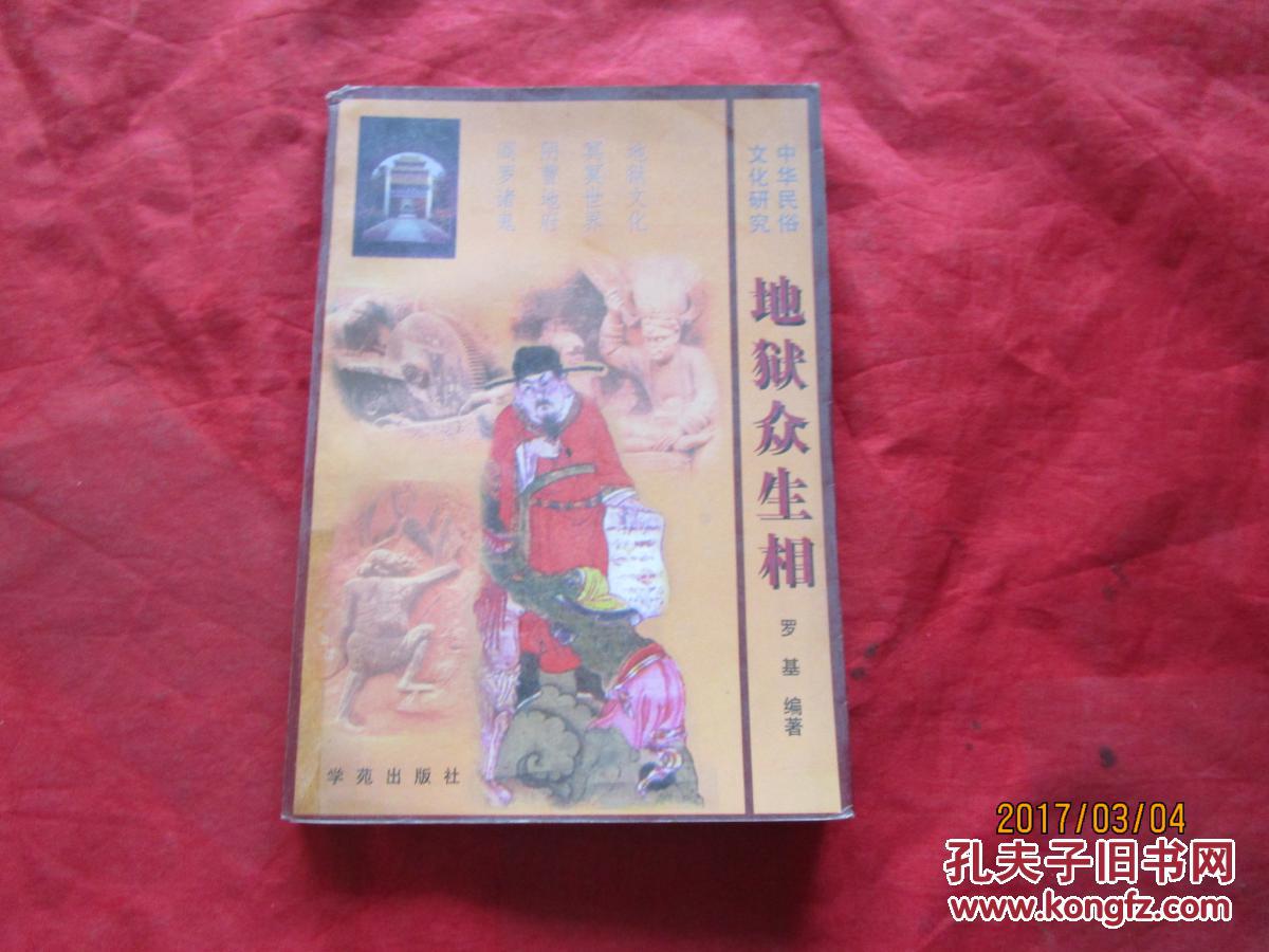 地狱众生相