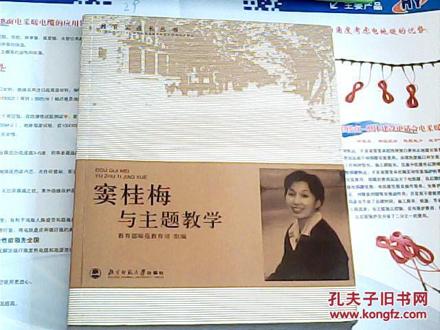 窦桂梅与主题教学