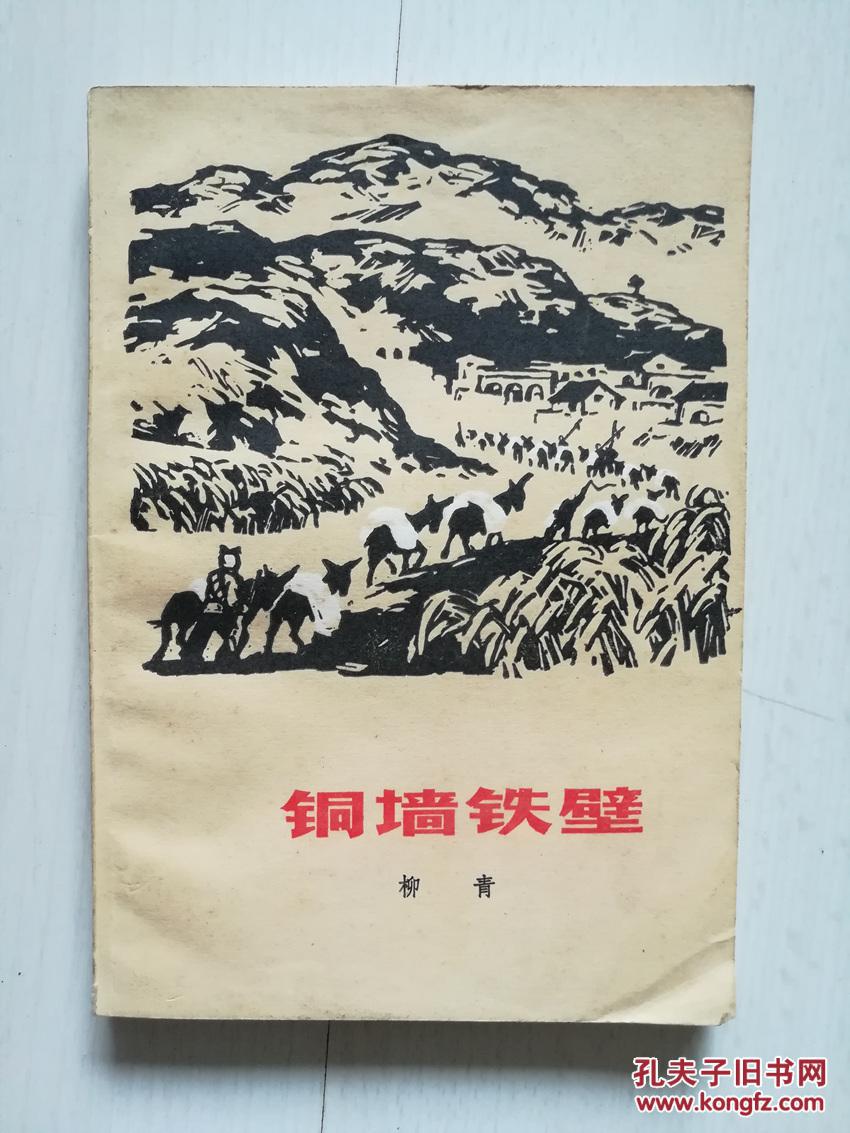 柳青:铜墙铁壁