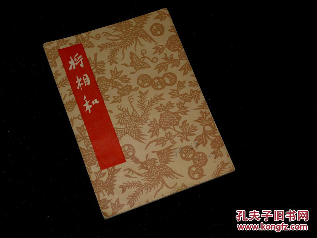 《京剧:将相和》(翁偶虹 -精美封面)1955年一版