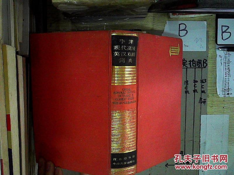 牛津现代高级英汉双解词典:简化汉字本(无书衣