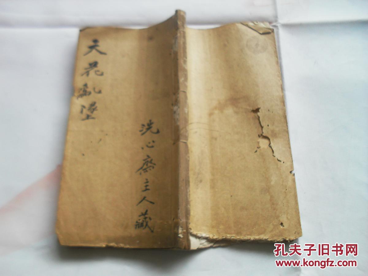 天花乱坠卷三、卷四一册。辑录许多有意思的文