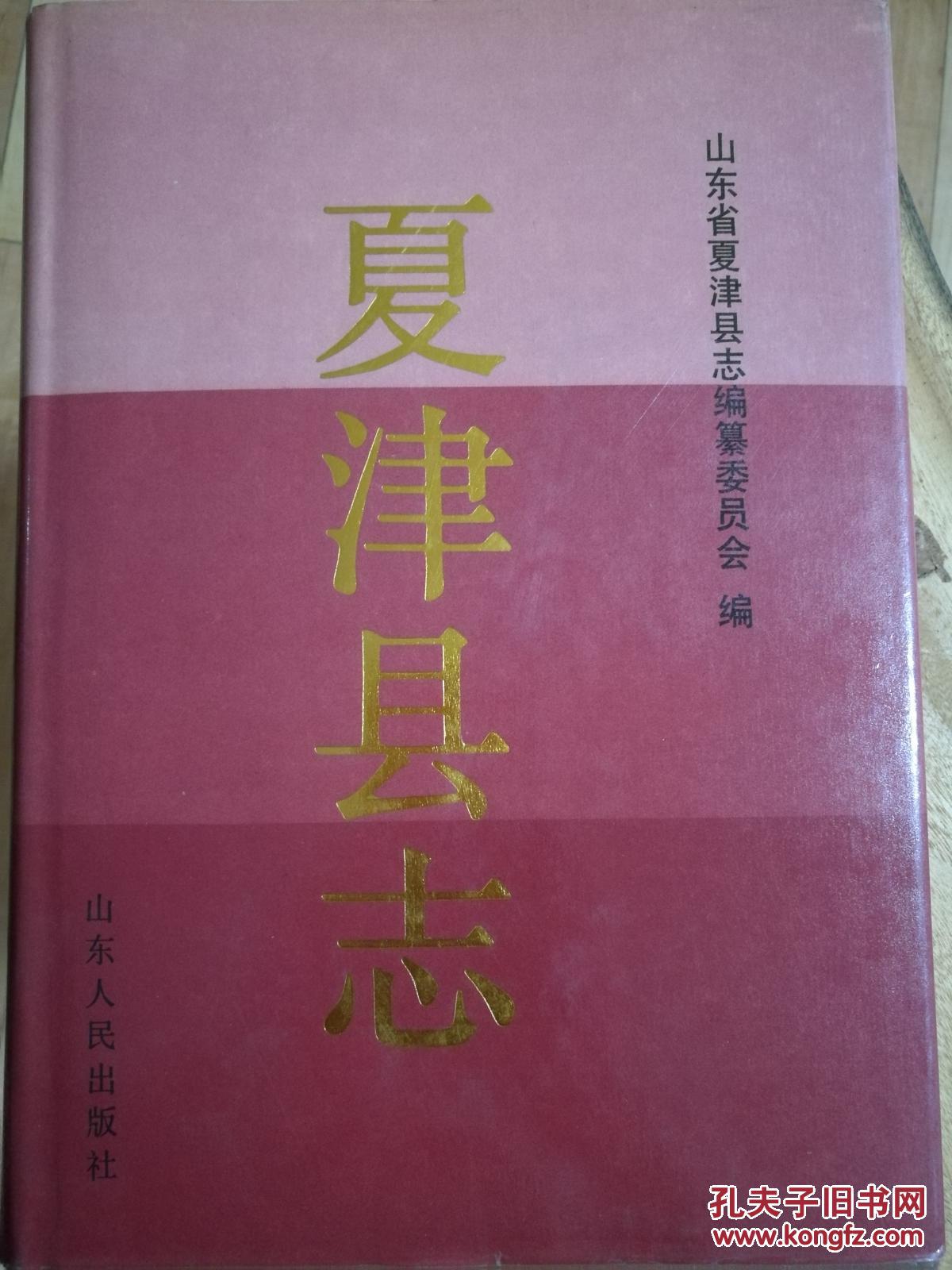夏津县志