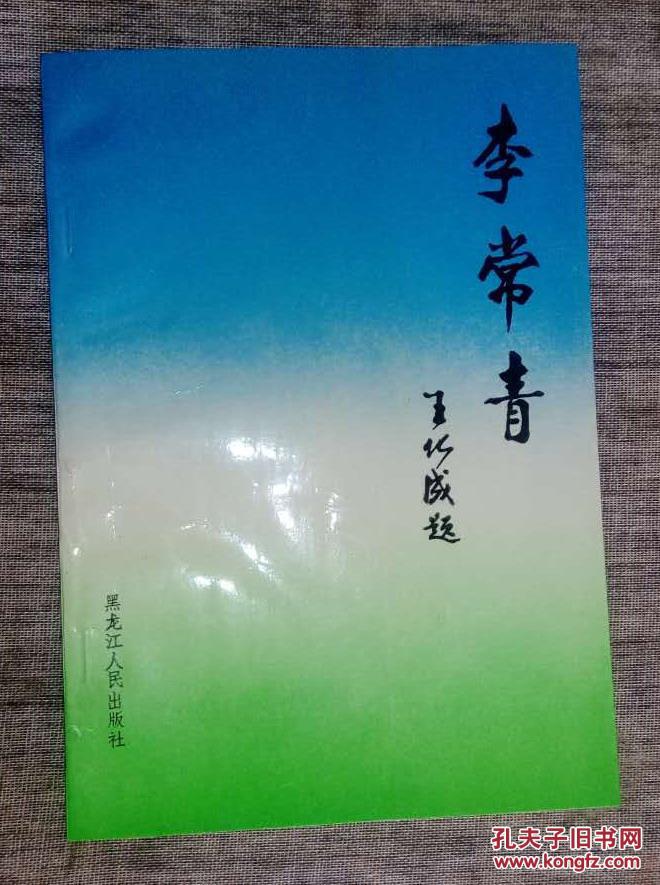 李常青 解放前哈尔滨市市长