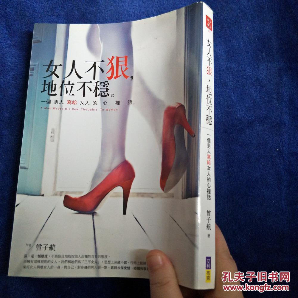 女人不狠,地位不稳