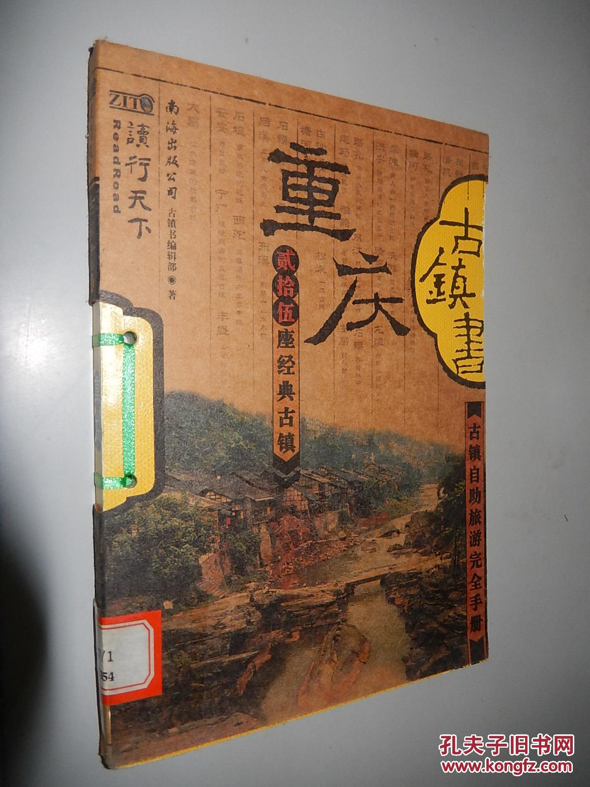重庆古镇书 (古镇自助旅游完全手册) 馆藏书