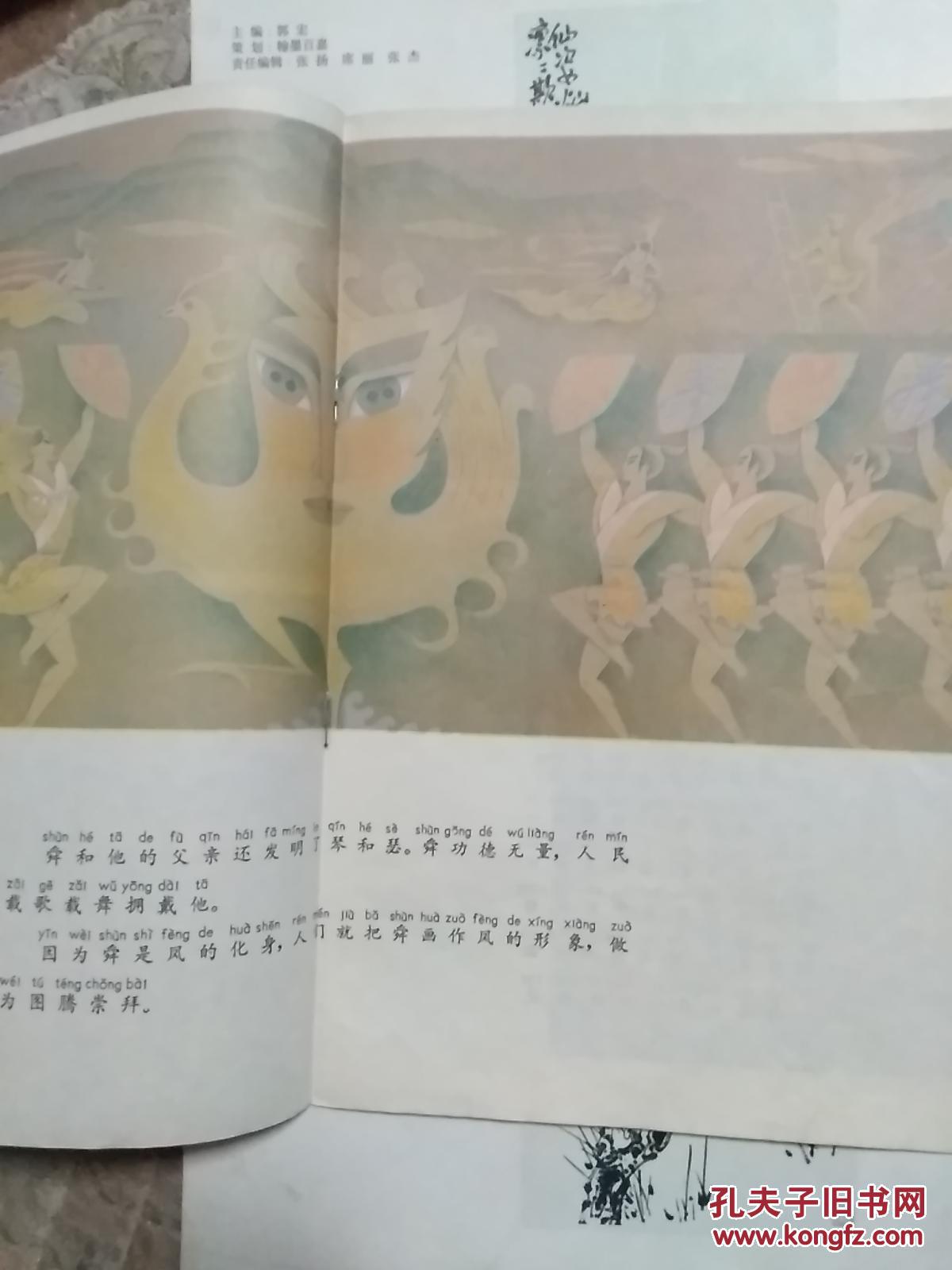 龙生九子.舜耕历山.黄帝诞生)4本