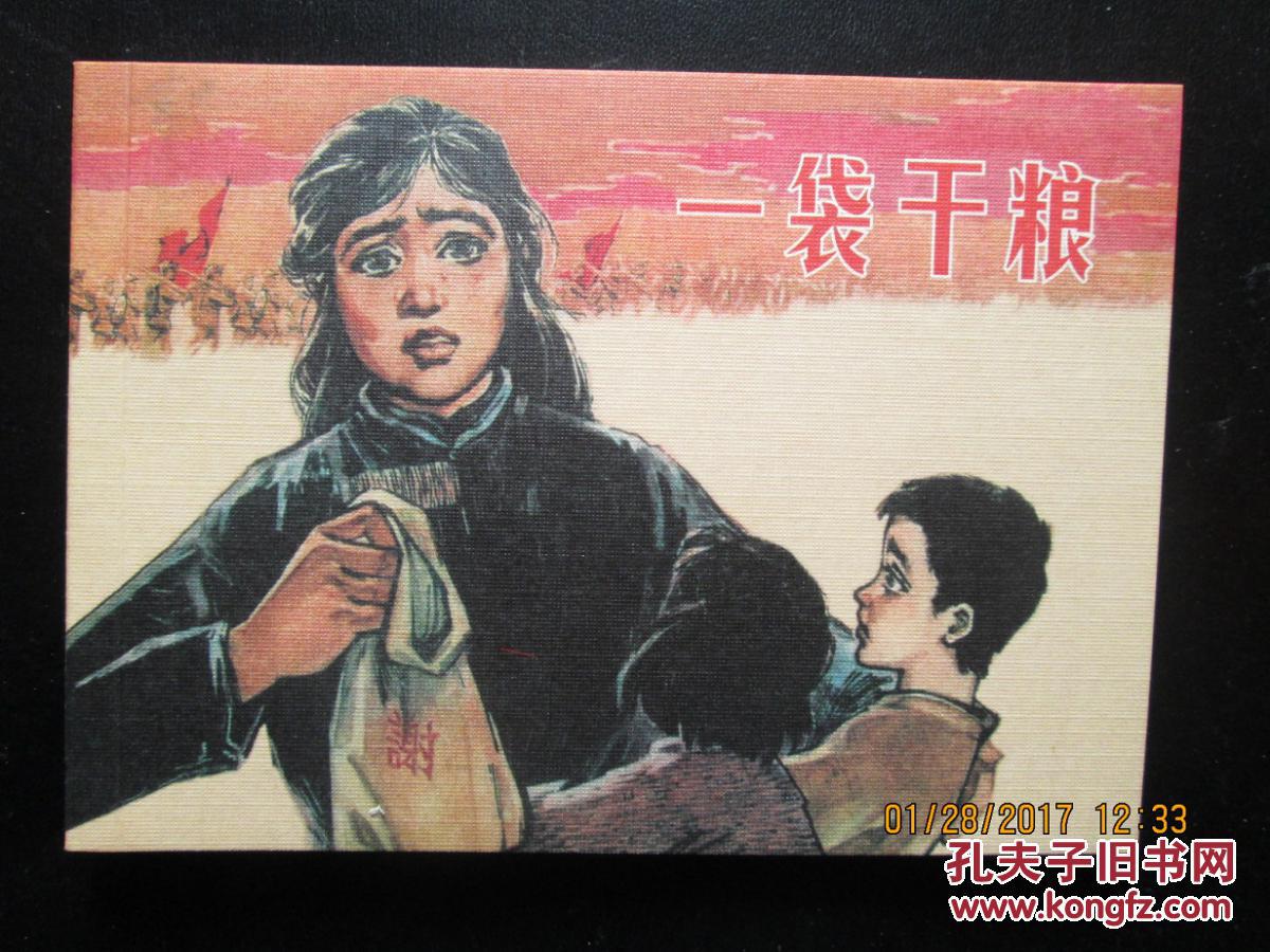 陈烟帆连环画作品集 一袋干粮 50开平装 全新正版