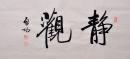 毛笔手写启功老师书法作品静观
