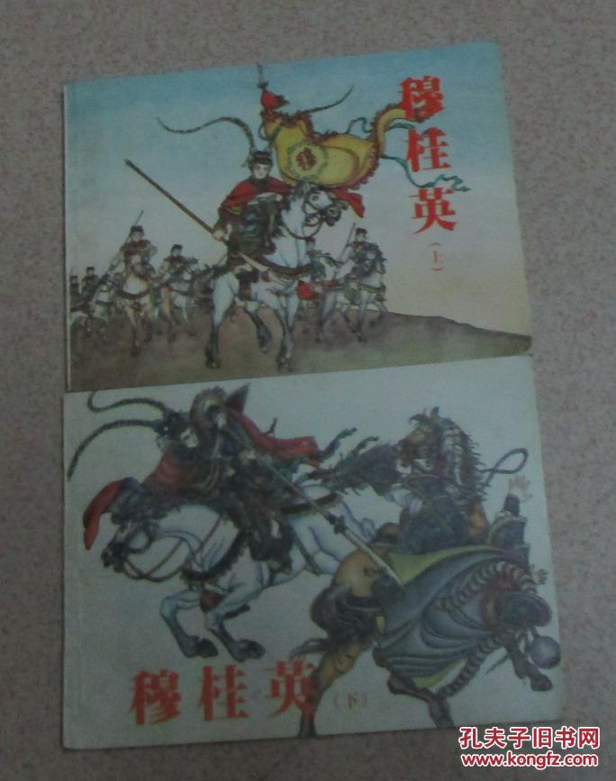 连环画穆桂英上下册