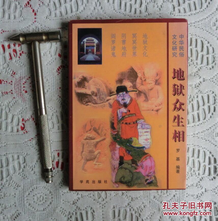地狱众生相