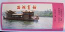 杭州西湖游船票