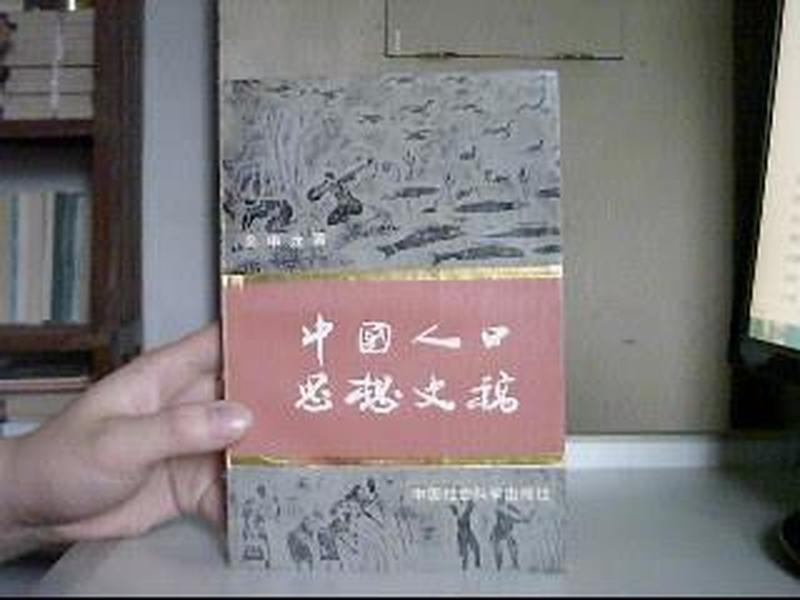 中国人口迁移史稿_中国人口迁移史稿,作者签名本 90年1版1印 稀缺本 仅印834册(2)