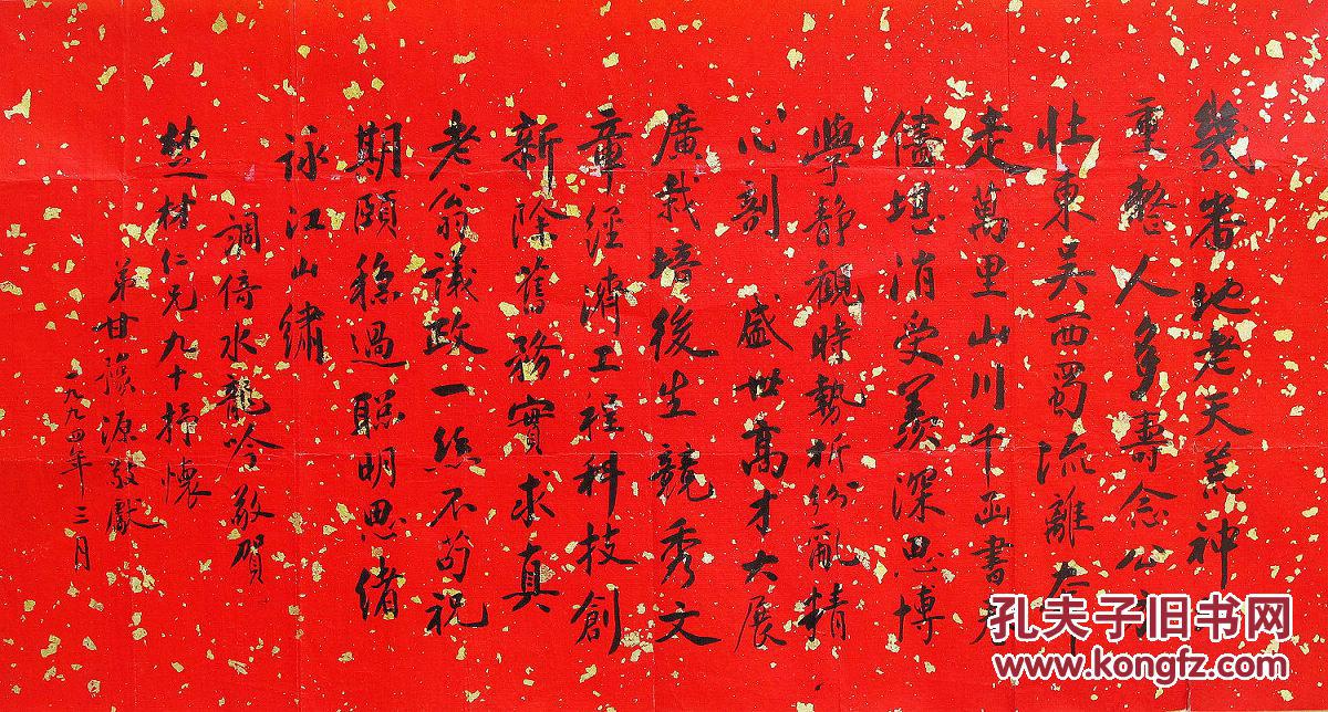 海上名家甘豫源先生自作寿词红蜡金笺镜心精品