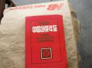 中国包装年鉴1985