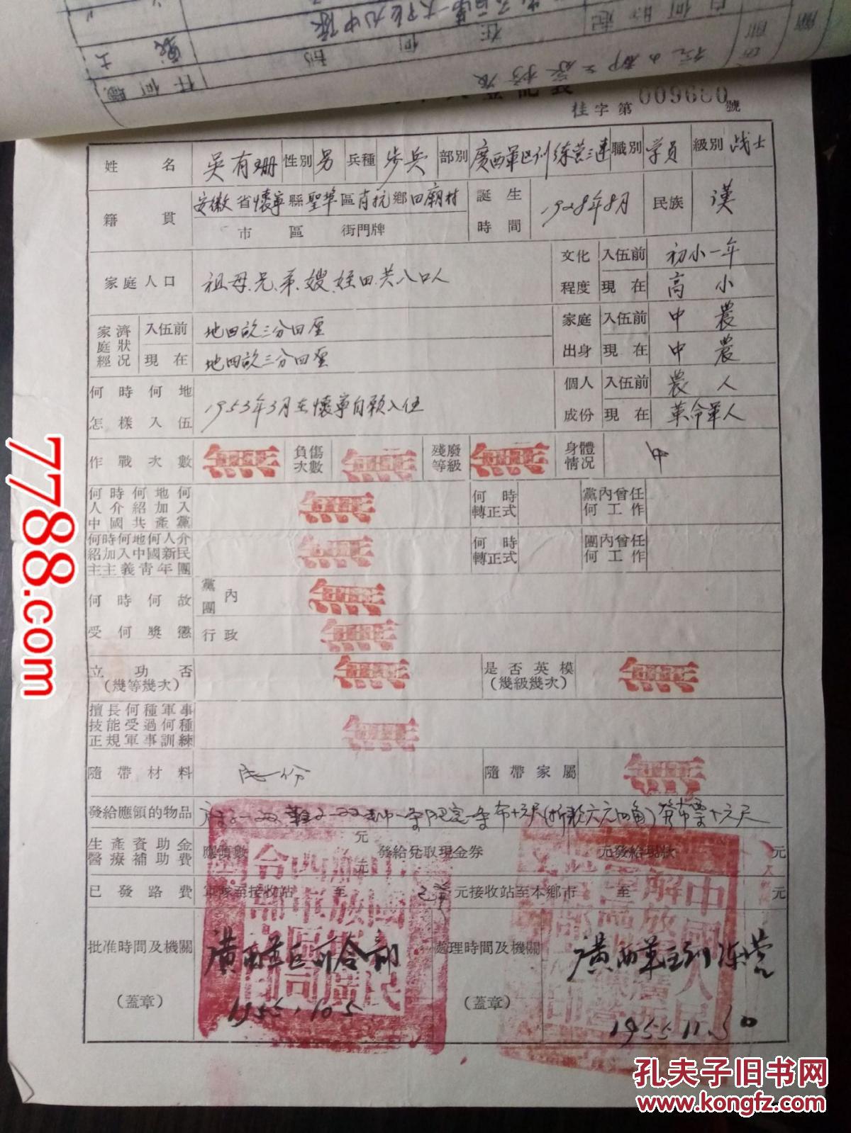 五十年代复员建设军人登记表(2枚部队大红方印,相关个人档案表格文件9