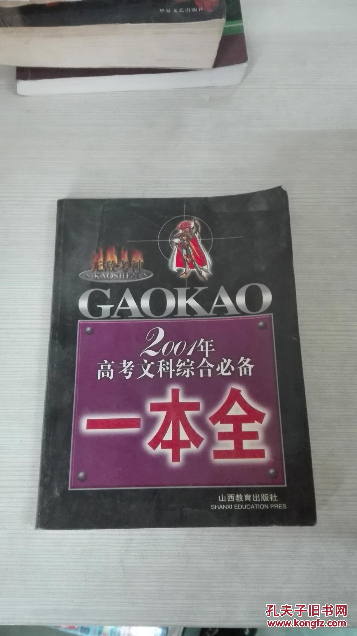 2001年高考文科综合必备一本全