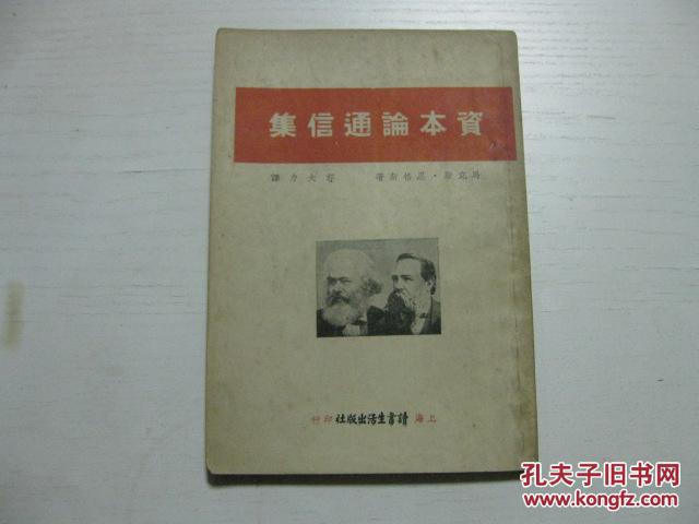 红色善本 1939年读书生活出版社初版 郭大力译