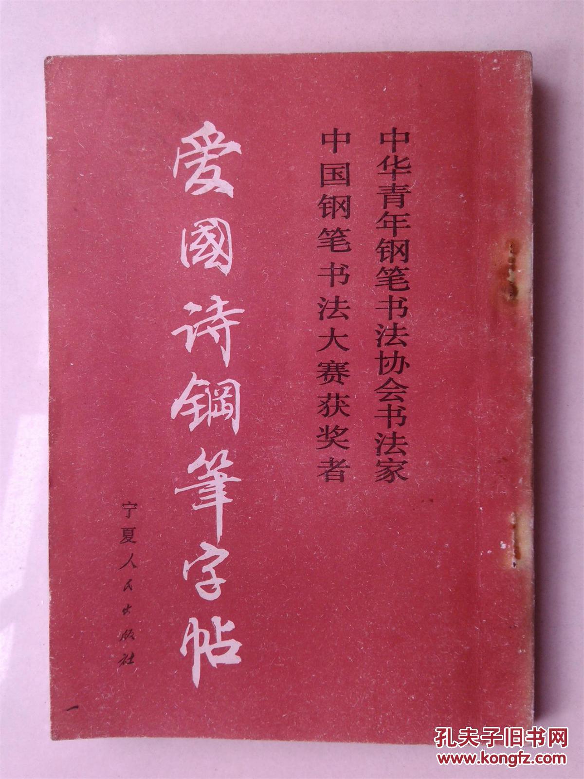 爱国诗钢笔字帖