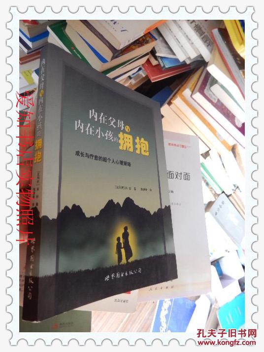 内在父母与内在小孩的拥抱:成长和疗愈的超个人心理策略