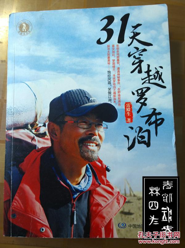 31天穿越罗布泊(雷殿生 著)_简介_价格_生活书籍_孔网
