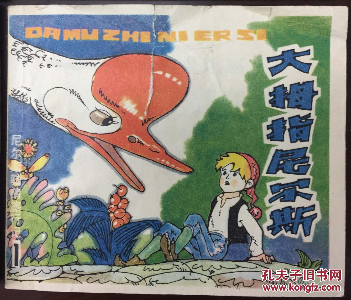 《尼尔斯骑鹅旅行记》连环画专辑6本一套(小库)