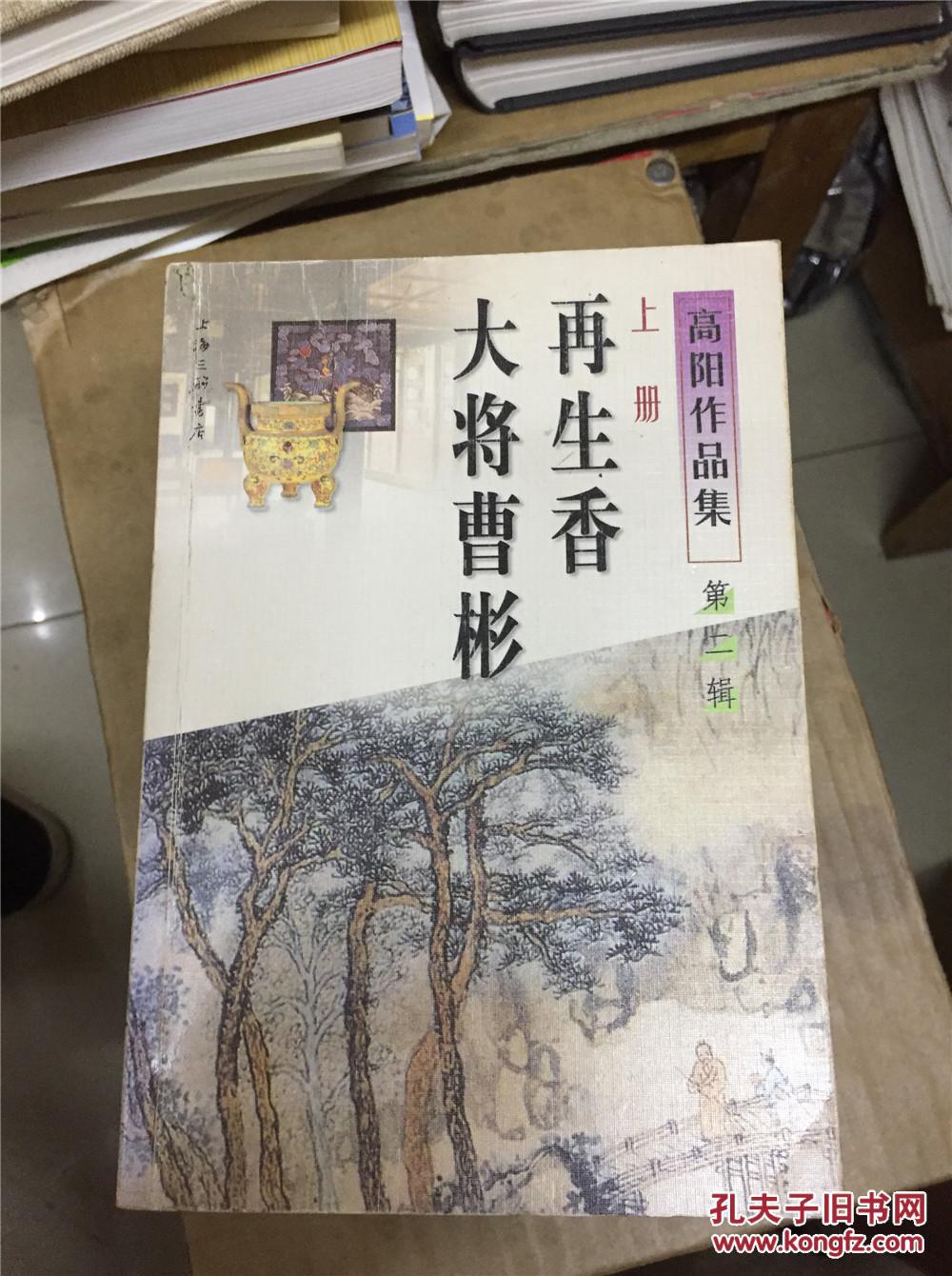 高阳作品集第二辑 (上下)上:再生香·大将曹彬 下:花魁·缇萦b-1
