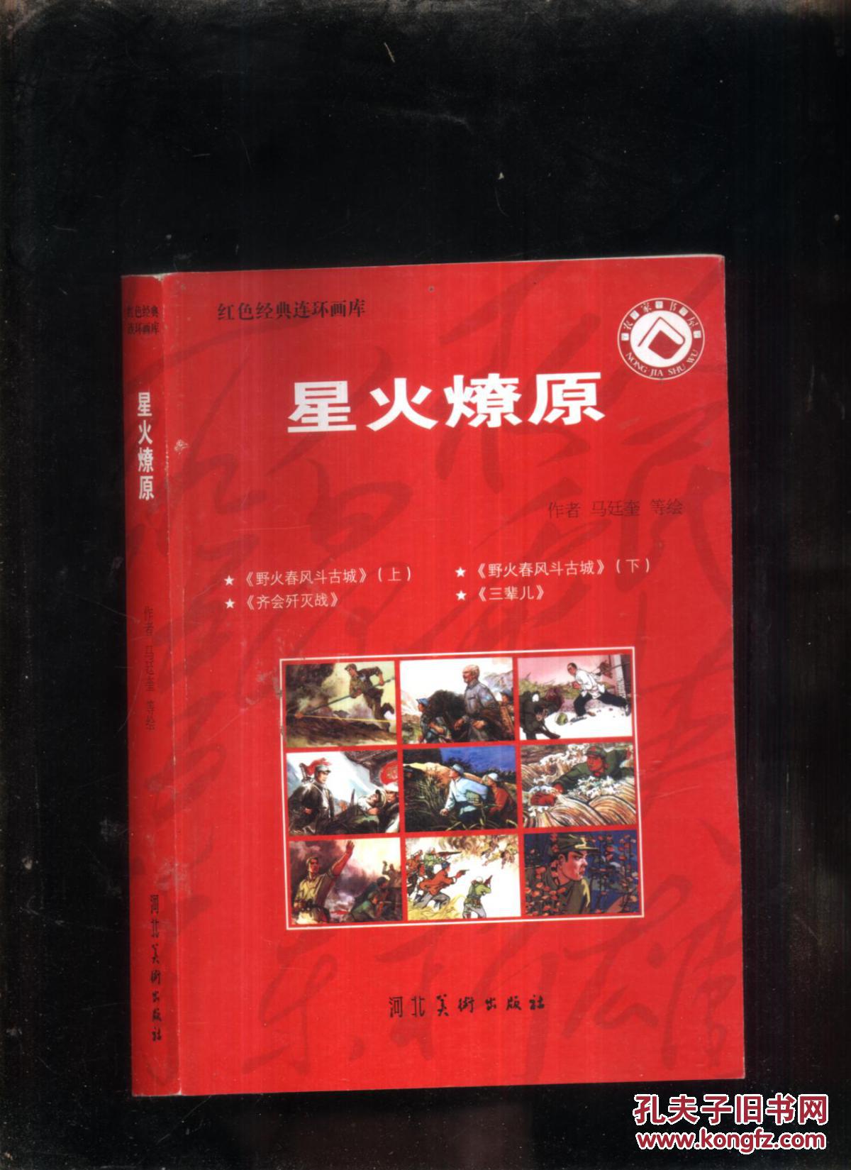 红色经典连环画库—星火燎原