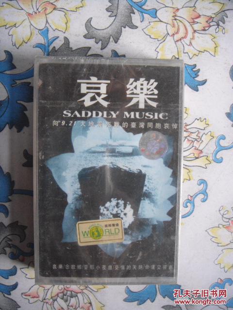 磁带 哀乐 未拆封